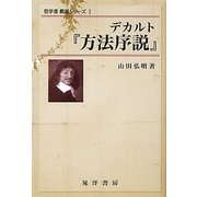 デカルト『方法序説』(哲学書概説シリーズ〈1〉) [全集叢書]