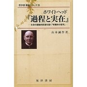ホワイトヘッド『過程と実在』―生命の躍動的前進を描く「有機体の哲学」(哲学書概説シリーズ〈9〉) [全集叢書]