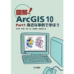 図解!ArcGIS10〈Part1〉身近な事例で学ぼう [単行本]