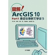 図解!ArcGIS10〈Part1〉身近な事例で学ぼう [単行本]