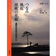三・一一詩集 陸前高田の冬と春―つなみ 風花 胡桃の花穂 [単行本]