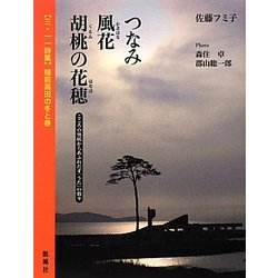 三・一一詩集 陸前高田の冬と春―つなみ 風花 胡桃の花穂 [単行本]