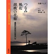 三・一一詩集 陸前高田の冬と春―つなみ 風花 胡桃の花穂 [単行本]