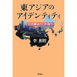 東アジアのアイデンティティ―日中韓はここが違う [単行本]