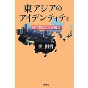 東アジアのアイデンティティ―日中韓はここが違う [単行本]
