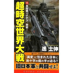 ヨドバシ.com - 超時空世界大戦〈1〉自衛隊VSナチス、開戦!(コスモ