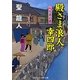 殿さま浪人 幸四郎―へち貫の恋(コスミック・時代文庫) [文庫]