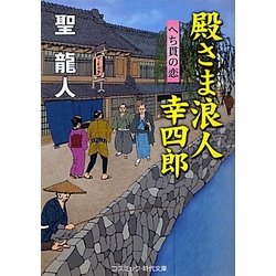 殿さま浪人 幸四郎―へち貫の恋(コスミック・時代文庫) [文庫]
