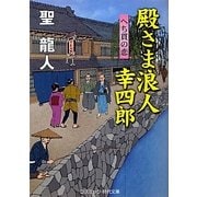 殿さま浪人 幸四郎―へち貫の恋(コスミック・時代文庫) [文庫]
