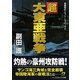 超大東亜戦争(コスミック文庫) [文庫]