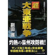 超大東亜戦争(コスミック文庫) [文庫]