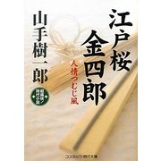 江戸桜金四郎―人情つむじ風(コスミック・時代文庫) [文庫]