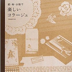 紙・布・小物で楽しいコラージュ [単行本]