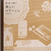 紙・布・小物で楽しいコラージュ [単行本]