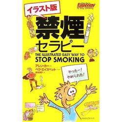 イラスト版 禁煙セラピー [新書]