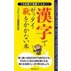 漢字でゼッタイ恥をかかない本―10日間で完璧マスター! [新書]