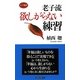 老子流 欲しがらない練習(ロング新書) [新書]