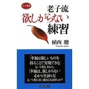 老子流 欲しがらない練習(ロング新書) [新書]