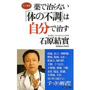 薬で治らない「体の不調」は自分で治す(ロング新書) [新書]