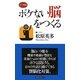 ボケない脳をつくる(ロング新書) [新書]
