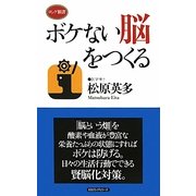 ボケない脳をつくる(ロング新書) [新書]