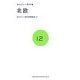あたらしい教科書〈12〉北欧 [全集叢書]