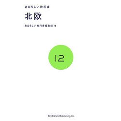 あたらしい教科書〈12〉北欧 [全集叢書]