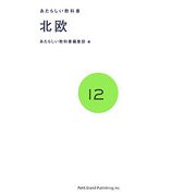 あたらしい教科書〈12〉北欧 [全集叢書]