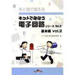 キットで遊ぼう電子回路シリーズ 基本編 vol.2