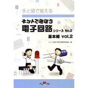 キットで遊ぼう電子回路シリーズ 基本編 vol.2