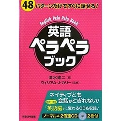 英語ペラペラブック―48パターンだけですぐに話せる! [単行本]
