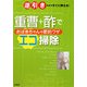 重曹+酢でおばあちゃんの節約ワザ エコ掃除―逆引きだからすぐに使える! [単行本]