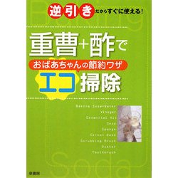 重曹+酢でおばあちゃんの節約ワザ エコ掃除―逆引きだからすぐに使える! [単行本]