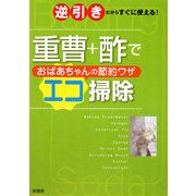 重曹+酢でおばあちゃんの節約ワザ エコ掃除―逆引きだからすぐに使える! [単行本]