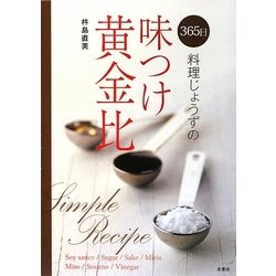 365日料理じょうずの味つけ黄金比 [単行本]