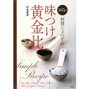 365日料理じょうずの味つけ黄金比 [単行本]