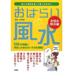 おはらい風水 お悩み解決編―悩みの原因を消して思いのままに! [単行本]