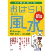 おはらい風水 お悩み解決編―悩みの原因を消して思いのままに! [単行本]