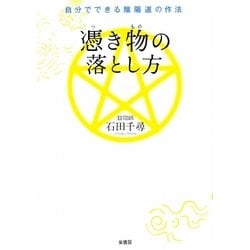 憑き物の落とし方―自分でできる陰陽道の作法 [単行本]
