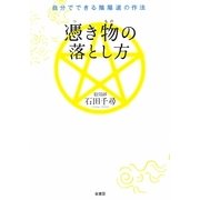 憑き物の落とし方―自分でできる陰陽道の作法 [単行本]