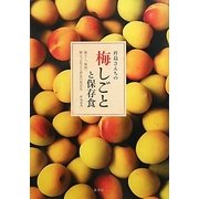 杵島さんちの梅しごとと保存食―梅干し、梅酒、梅ジャムなどと初夏の保存食 [単行本]