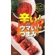 辛い!けどウマい!つまみ [単行本]
