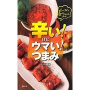 辛い!けどウマい!つまみ [単行本]