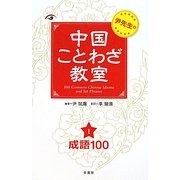 尹先生の中国ことわざ教室〈1〉成語100 [単行本]