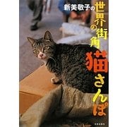 新美敬子の世界の街角猫さんぽ [単行本]