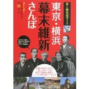 東京・横浜幕末維新さんぽ(歩く歴史道ガイド) [単行本]