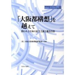 「大阪都構想」を越えて－問われる日本の民主主義と地方自治（地方自治ジャーナルブックレット No. 55） [単行本]