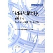 「大阪都構想」を越えて－問われる日本の民主主義と地方自治（地方自治ジャーナルブックレット No. 55） [単行本]