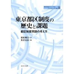 東京都区制度の歴史と課題－都区制度問題の考え方（地方自治ジャーナルブックレット No. 58） [単行本]