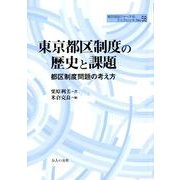 東京都区制度の歴史と課題－都区制度問題の考え方（地方自治ジャーナルブックレット No. 58） [単行本]